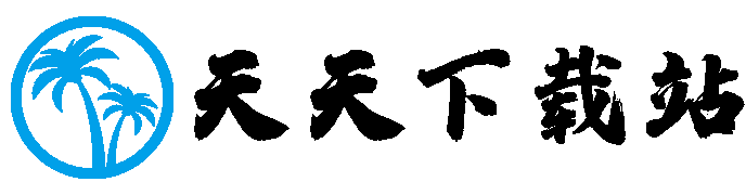 天天下载站